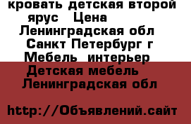 кровать детская второй ярус › Цена ­ 5 500 - Ленинградская обл., Санкт-Петербург г. Мебель, интерьер » Детская мебель   . Ленинградская обл.